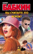 Книга - Борис Николаевич Бабкин - Вы считаете это игрой? (fb2) читать без регистрации