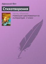 Книга - Афанасий Афанасьевич Фет - Стихотворения (fb2) читать без регистрации