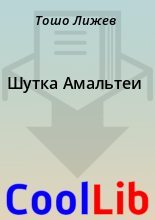 Книга - Тошо  Лижев - Шутка Амальтеи (fb2) читать без регистрации