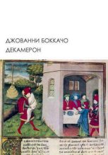Книга - Джованни  Боккаччо - Декамерон (fb2) читать без регистрации