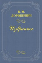 Книга - Влас Михайлович Дорошевич - «Не было ни гроша, да вдруг алтын» (fb2) читать без регистрации