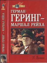 Книга - Герман  Гротов - Герман Геринг — маршал рейха (fb2) читать без регистрации
