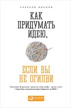 Книга - Алексей Николаевич Иванов - Как придумать идею, если вы не Огилви (fb2) читать без регистрации