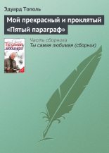Книга - Эдуард Владимирович Тополь - Мой прекрасный и проклятый «Пятый параграф» (fb2) читать без регистрации