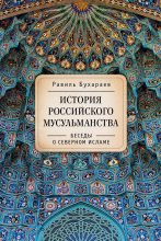 Книга - Равиль Раисович Бухараев - История российского мусульманства. Беседы о Северном исламе (fb2) читать без регистрации