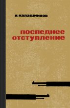 Книга - Исай Калистратович Калашников - Последнее отступление (fb2) читать без регистрации