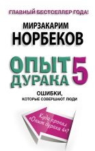 Книга - Мирзакарим Санакулович Норбеков - Опыт дурака-5. Ошибки, которые совершают люди (fb2) читать без регистрации