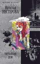 Книга - Наталья Владимировна Нестерова - Татьянин дом (fb2) читать без регистрации