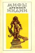 Книга -    - Мифы древней Индии. Литературное изложение В. Г. Эрмана и Э. Н. Темкина (fb2) читать без регистрации