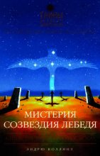 Книга - Эндррю  Коллинз - Мистерия созвездия Лебедя (fb2) читать без регистрации