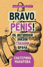 Книга - Екатерина  Макарова - Bravo, Penis! Об интимной жизни глазами врача (fb2) читать без регистрации