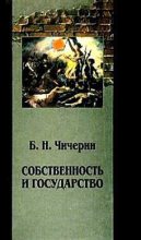 Книга - Борис Николаевич Чичерин - Собственность и государство (fb2) читать без регистрации
