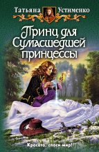 Книга - Татьяна Ивановна Устименко - Принц для Сумасшедшей принцессы (fb2) читать без регистрации