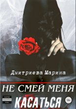 Книга - Марина  Дмитриева - Не смей меня касаться (fb2) читать без регистрации