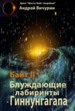 Книга - Андрей  Вичурин - Байт II. Блуждающие лабиринты Гиннунгагапа. (fb2) читать без регистрации