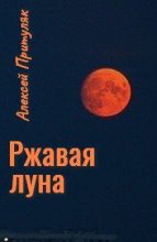 Книга - Алексей Анатольевич Притуляк - Ржавая луна (самиздат) (fb2) читать без регистрации