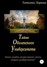 Книга - Татьяна  Ларина - Тайна Оболенского Университета (fb2) читать без регистрации