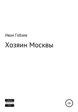 Книга - Иван Александрович Гобзев - Хозяин Москвы (fb2) читать без регистрации