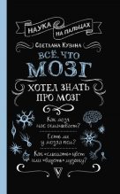 Книга - Светлана Валерьевна Кузина - Всё, что мозг хотел знать про мозг (fb2) читать без регистрации