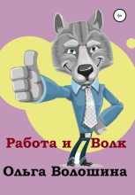 Книга - Ольга  Волошина - Работа и волк (fb2) читать без регистрации