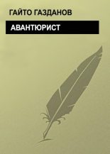 Книга - Гайто  Газданов - Авантюрист (fb2) читать без регистрации