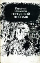 Книга - Георгий Витальевич Семенов - Городской пейзаж (fb2) читать без регистрации