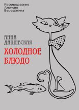 Книга - Анна Викторовна Дашевская - Холодное блюдо (fb2) читать без регистрации