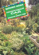 Книга - Илан  Шломо - Плодородный сад. Экологический подход к садоводству и ландшафту (fb2) читать без регистрации