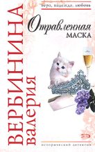 Книга - Валерия  Вербинина - Отравленная маска (fb2) читать без регистрации