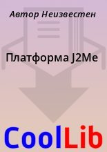 Книга - Автор  Неизвестен - Платформа J2Me (fb2) читать без регистрации