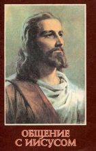 Книга - Дж  Шулер - Общение с Иисусом (fb2) читать без регистрации