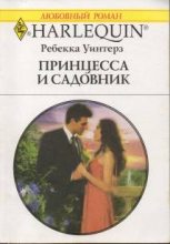 Книга - Ребекка  Уинтерз - Принцесса и садовник (fb2) читать без регистрации