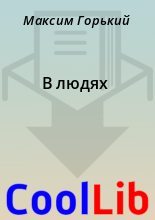 Книга - Максим  Горький - В людях (fb2) читать без регистрации