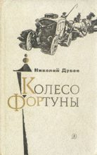 Книга - Николай Иванович Дубов - Колесо Фортуны (fb2) читать без регистрации