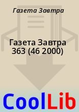 Книга - Газета  Завтра - Газета Завтра 363 (46 2000) (fb2) читать без регистрации