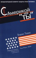 Книга - Борис  Талис - С Америкой на «ты» (fb2) читать без регистрации
