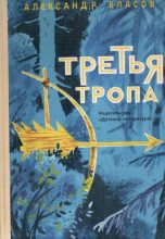 Книга - Александр Ефимович Власов - Третья тропа (fb2) читать без регистрации