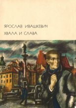 Книга - Ярослав  Ивашкевич - Хвала и слава Том 1 (fb2) читать без регистрации