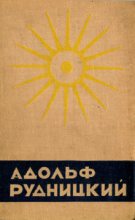 Книга - Адольф  Рудницкий - Живое и мертвое море (fb2) читать без регистрации