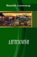Книга - Александр Александрович Иванин - Антизомби (fb2) читать без регистрации