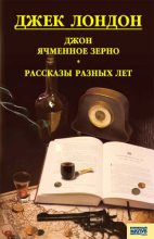 Книга - Джек  Лондон - Джон Ячменное Зерно. Рассказы разных лет (сборник) (fb2) читать без регистрации