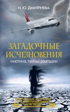 Книга - Наталия Юрьевна Дмитриева - Загадочные исчезновения. Мистика, тайны, разгадки (fb2) читать без регистрации