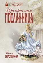 Книга - Нина Матвеевна Соротокина - Прекрасная посланница (fb2) читать без регистрации