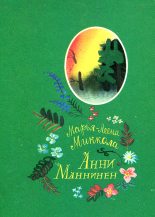 Книга - Марья-Леена  Миккола - Анни Маннинен (fb2) читать без регистрации