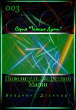 Книга - Владимир Николаевич Упоров - Повелитель Запретной Магии (fb2) читать без регистрации