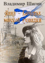 Книга - Владимир Виленович Шигин - Анна – королева морской разведки (fb2) читать без регистрации