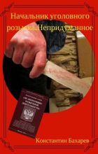 Книга - Константин Павлович Бахарев - Начальник уголовного розыска. Непридуманное (fb2) читать без регистрации