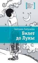Книга - Светлана Ивановна Лабузнова - Билет до Луны (fb2) читать без регистрации