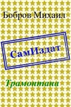 Книга - Михаил Григорьевич Бобров - Трамонтана [СИ] (fb2) читать без регистрации