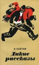 Книга - Николай  Хайтов - Дикие рассказы (fb2) читать без регистрации